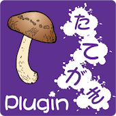 縦書きプラグイン