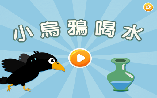 免費下載教育APP|小烏鴉喝水 app開箱文|APP開箱王