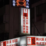 十二籃粥火鍋