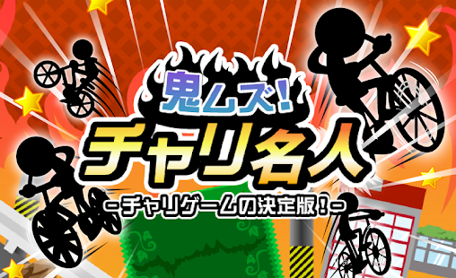 Free Download 鬼ムズ！チャリ名人 〜チャリゲームの決定版！〜 APK for Android
