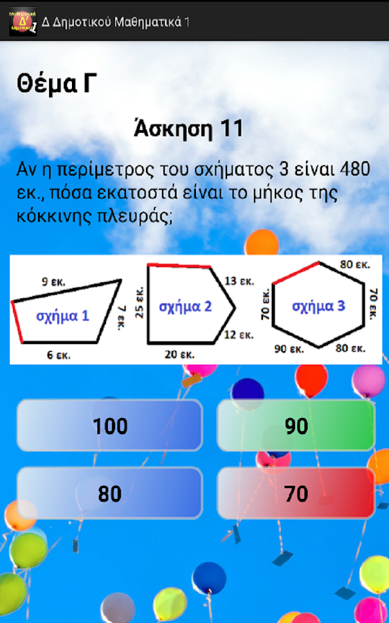 Δ Δημοτικού Μαθηματικά 1 - screenshot