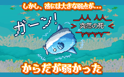  生きろ！マンボウ！〜3億匹の仲間はみな死んだ〜 – Vignette de la capture d'écran  