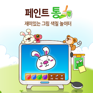 유아용 색칠 놀이 - 페인트통 11.0