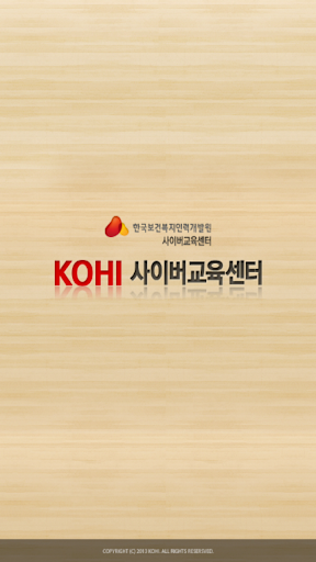 KOHI 사이버교육센터