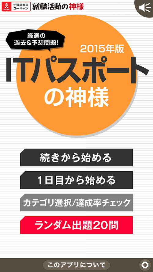Android application ITパスポート試験の神様 2015年版 screenshort
