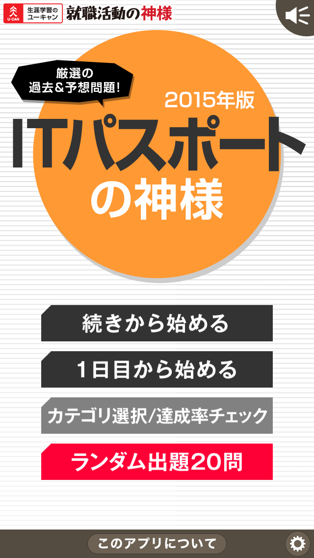 ITパスポート試験の神様 2015年版 Screen 1