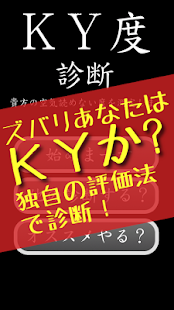 How to install ＫＹ度診断―ＫＹで悪いかこの野郎！― 2.1 unlimited apk for bluestacks