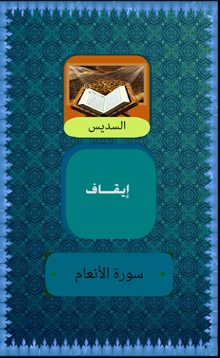 【免費音樂App】القرأن الكريم السديس-APP點子