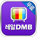 레알 DMB 무료지상파 icon