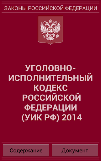 УИК РФ 2015 бспл