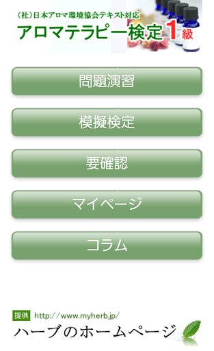 アロマテラピー検定対策１級問題集アプリ