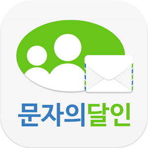 문자의달인 1.7.4