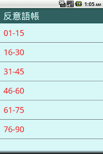 反意語帳 - náhled