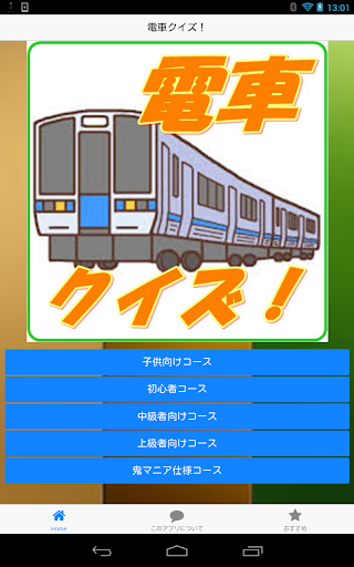 電車クイズ！