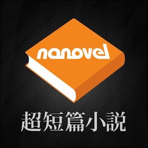 超短篇小説ナノベル：nanovel 1.0.1