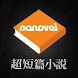 超短篇小説ナノベル：nanovel