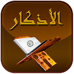 Cover Image of Descargar اذكار الصباح و المساء و ادعية 3.0 APK