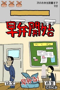 Download エクストリーム早弁 -弁当を隠れて食え！人気の無料バカゲーム APK for Android