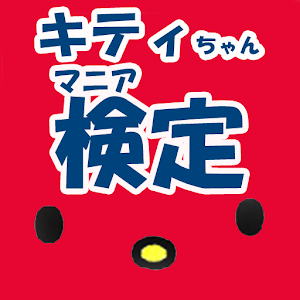 娱乐のキティちゃんマニア検定 LOGO-記事Game