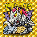 封竜クラバタ
