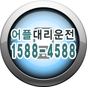 어플대리운전 3.6