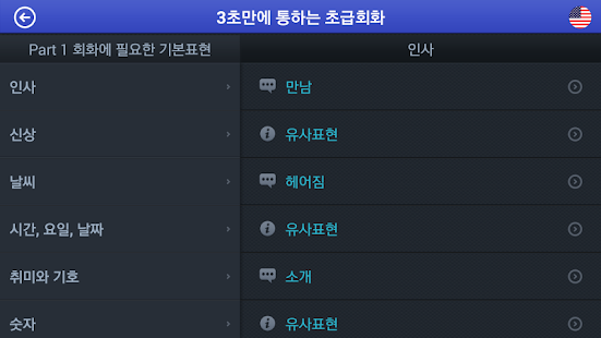 How to download 3초만에 통하는 초급회화 lastet apk for laptop