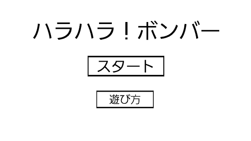 みんなでワイワイ☆『ハラハラ！ボンバー』 家族・友達と☆