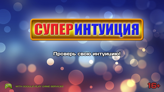 СуперИнтуиция