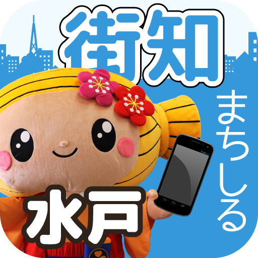 まちなかガイド－街知（まちしる）－水戸 旅遊 App LOGO-APP開箱王