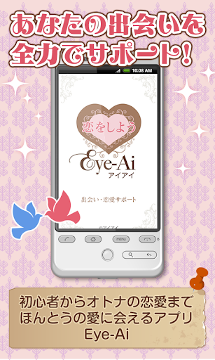 恋愛サポート（Eye-Ai）❤本気の出会いを求めるアナタへ❤