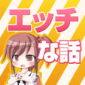 Hな話。２ちゃんねるで見つけたエッチな話、体験談を集めました logo