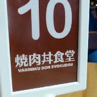 滿燒肉丼食堂(台中青海店)