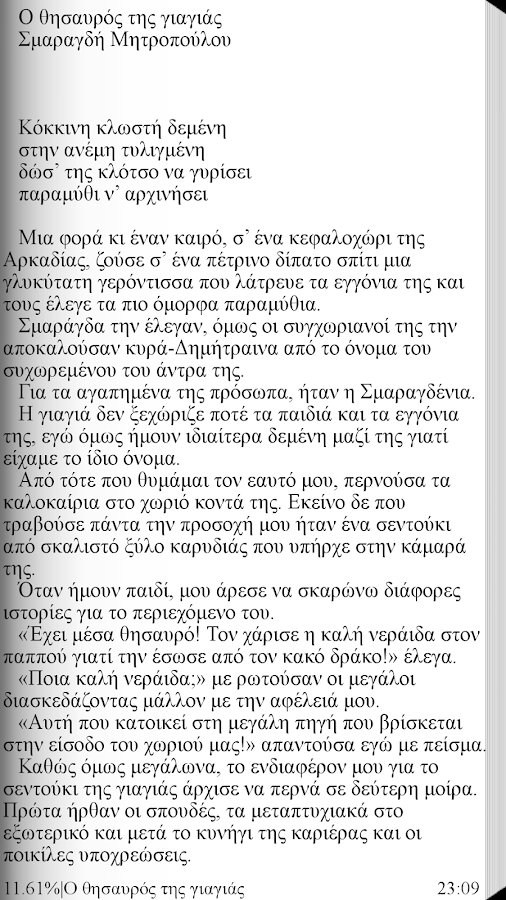 Ο θησαυρός της…, Σ.Μητροπούλου - screenshot