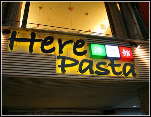 補述 情人節之板橋行(上)  Here pasta洋食館