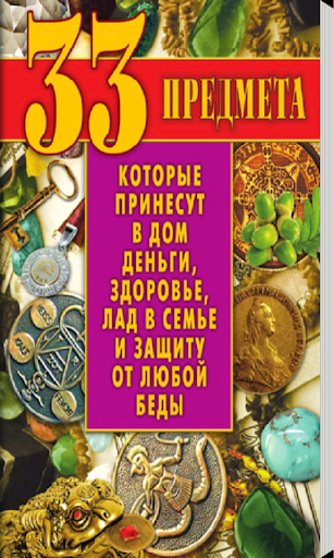 33 предмета