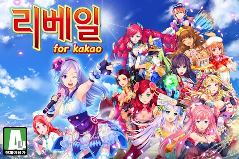 Lastest 리베일 for kakao APK for Android