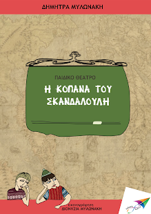 Η κοπάνα του Σκαν…, Δ.Μυλωνάκη - screenshot thumbnail