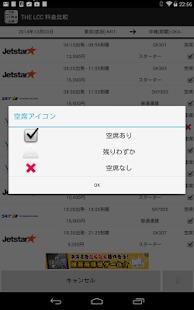 THE LCC 料金比較-国内線全LCC:格安航空券検索- Screenshots 4