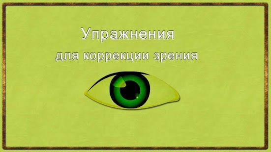 Упражнения для глаз PRO *FREE