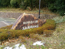 国立飛鳥歴史公園高松塚周辺地区の碑