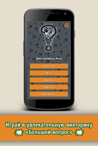 【免費益智App】Большой вопрос-APP點子