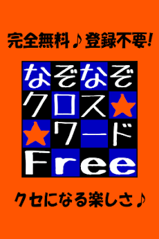 なぞなぞクロスワード 簡単 無料パズルゲーム 全100問 Androidアプリ Applion
