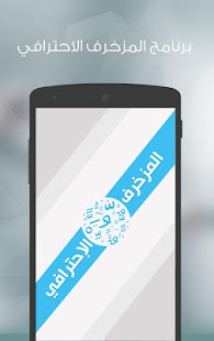 How to get المزخرف الإحترافي patch 1.9 apk for laptop