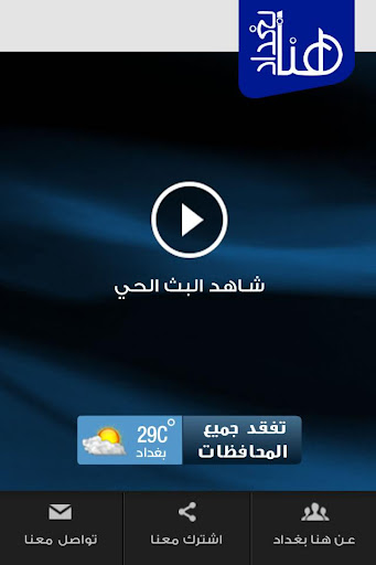 【免費媒體與影片App】Hona Baghdad TV - هنا بغداد-APP點子