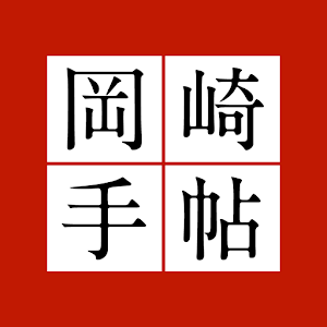 岡崎手帖 1.10