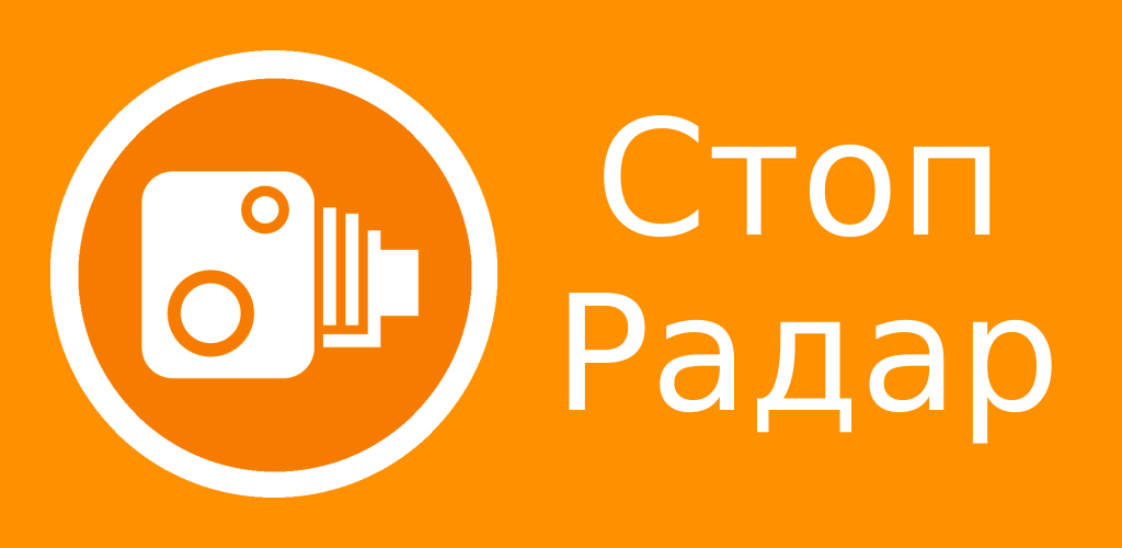 Программа антирадар м. Приложение стоп радар. Антирадар gps для андроид. Приложение радар для андроид. Антирадар м радар детектор камера и постов дпс приложения версия 4.