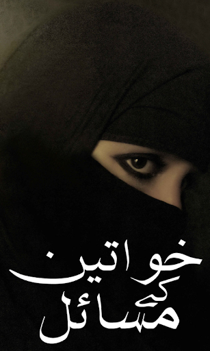 【免費教育App】Khawateen Kay Masail in Urdu-APP點子