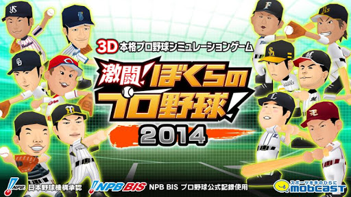 激闘！ぼくらのプロ野球！2014（ぼくプロ） プロ野球ゲーム