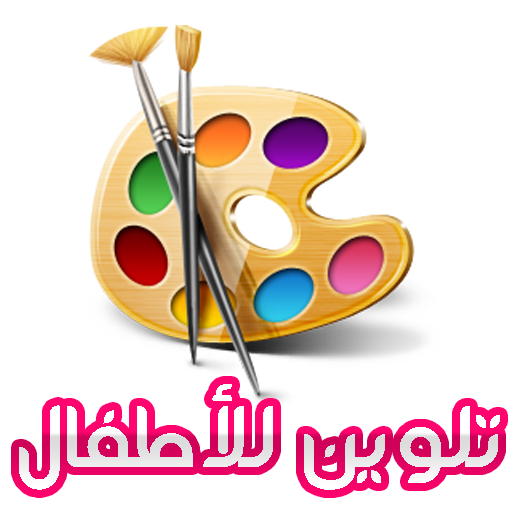 تلوين للأطفال LOGO-APP點子