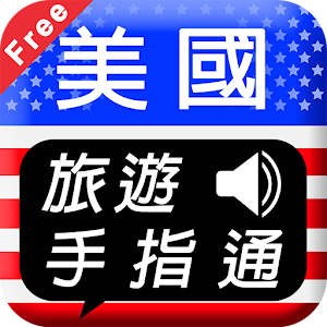美國旅遊手指通 免費版.apk 3.0.2